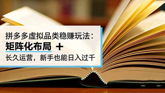 拼多多虚拟品类稳赚玩法：矩阵化布局 + 长久运营，新手也能日入过千-摇钱树