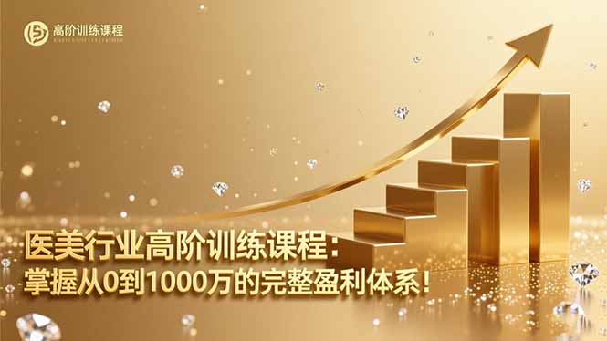 医美行业高阶训练课程:掌握从0到1000万的完整盈利体系!-摇钱树